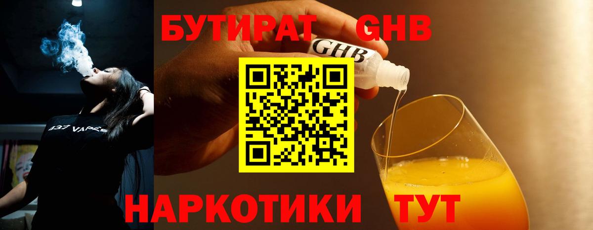 Карачаевск  Бутират бутандиол  БУТИРАТ  Вход с VPN 